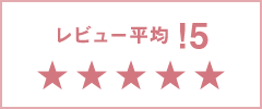 Yahoo! レビュー平均!5 ★★★★★